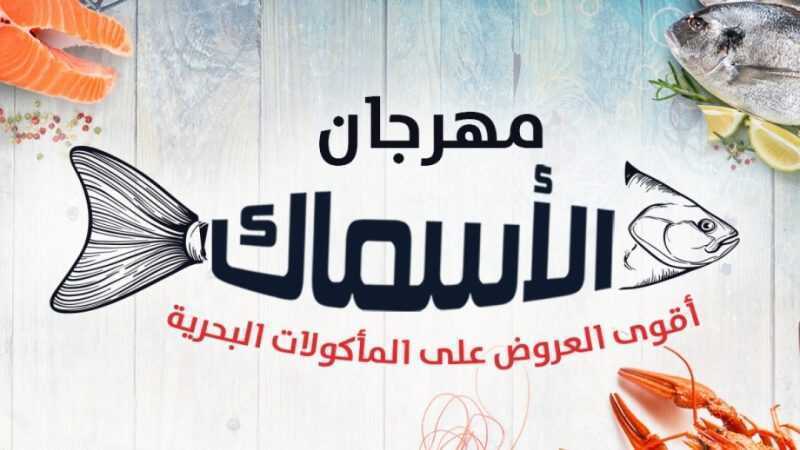 عروض بنده وهايبر بنده مهرجان الاسماك 25/11/2020 عروض الجمعة البيضاء