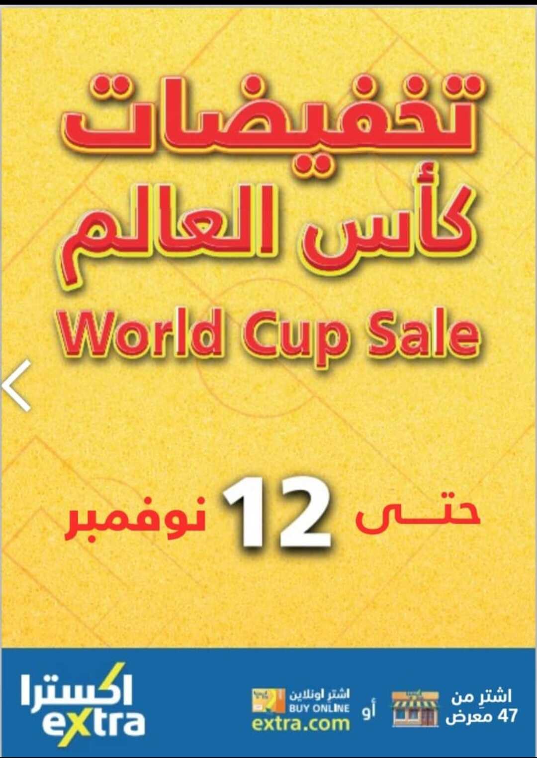 عروض اكسترا السعودية اليوم الخميس 27 اكتوبر 2022 الموافق 2 ربيع الاخر 1444 ، تخفيضات كأس العالم
