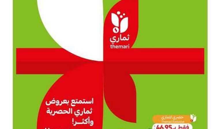 عروض التميمي الرياض اليوم الاربعاء 28 ديسمبر 2022 الموافق 4 جمادى الثاني 1444، عروض نهاية العام