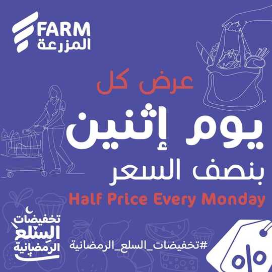 عروض المزرعة الشرقية 27 مارس 2023 الموافق 5 رمضان 1444 ، عروض نصف السعر
