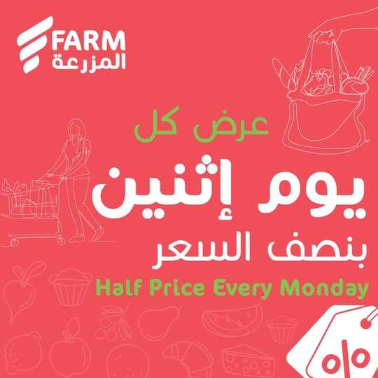 عروض المزرعة الغربية 10 أبريل 2023 الموافق 19 رمضان 1444 ، عروض نصف السعر